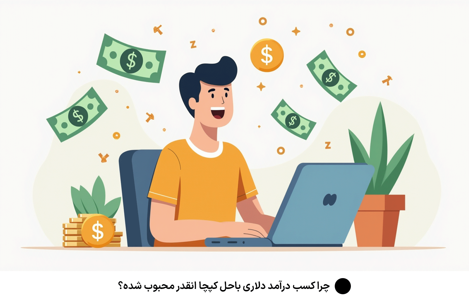 چرا كسب درآمد دلارى باحل كپچا انقدر محبوب شده؟