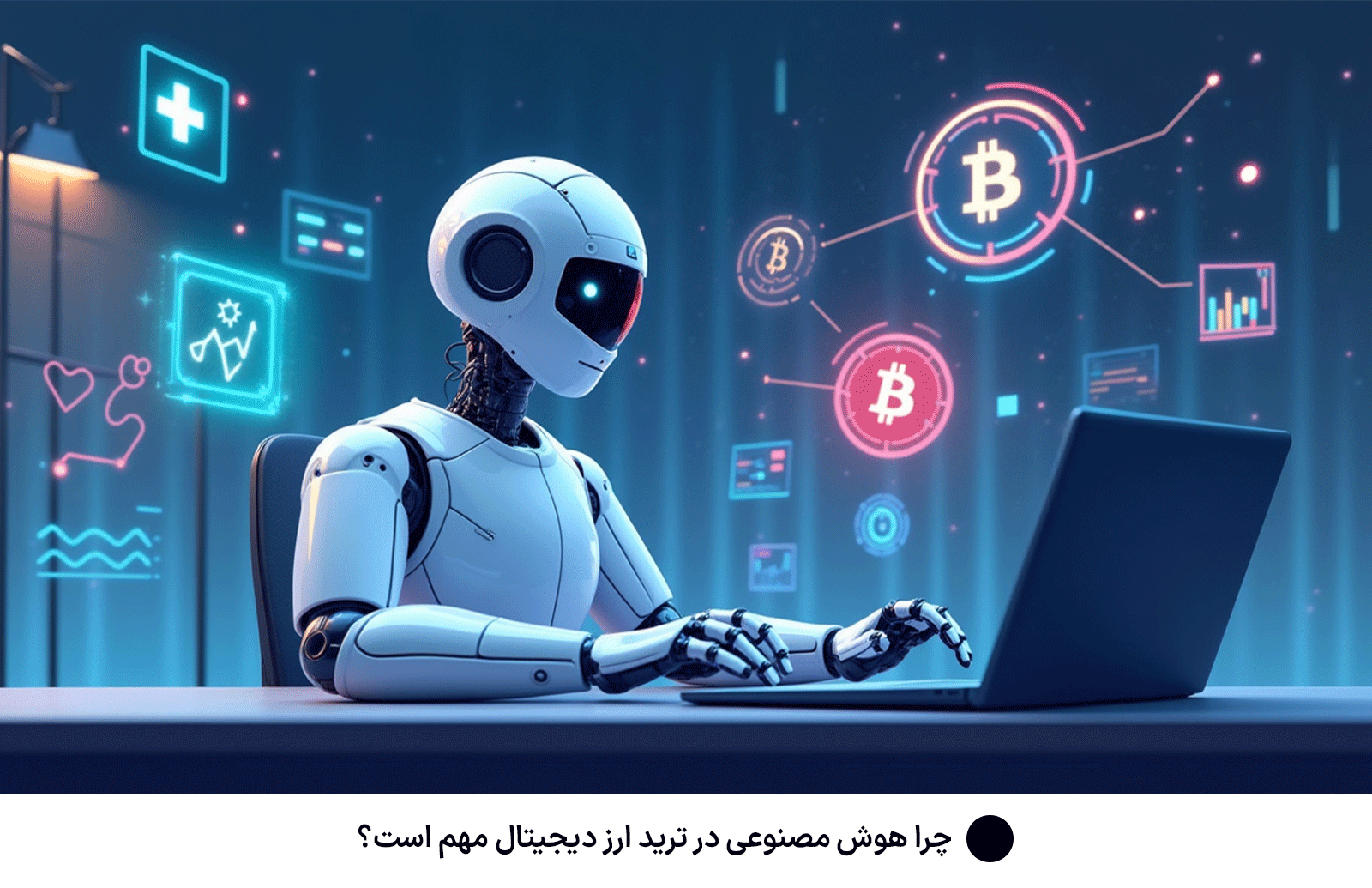 چرا هوش مصنوعی در ترید ارز دیجیتال مهم است؟