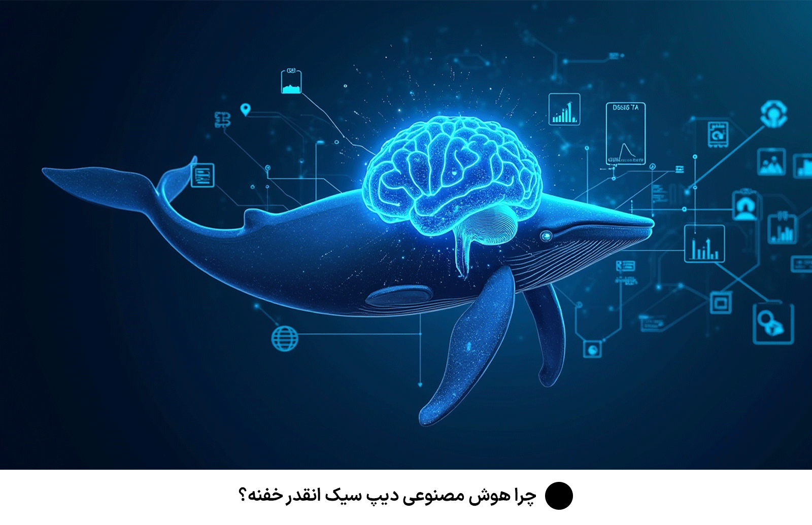 چرا هوش مصنوعی دیپ سیک انقدر خفنه؟