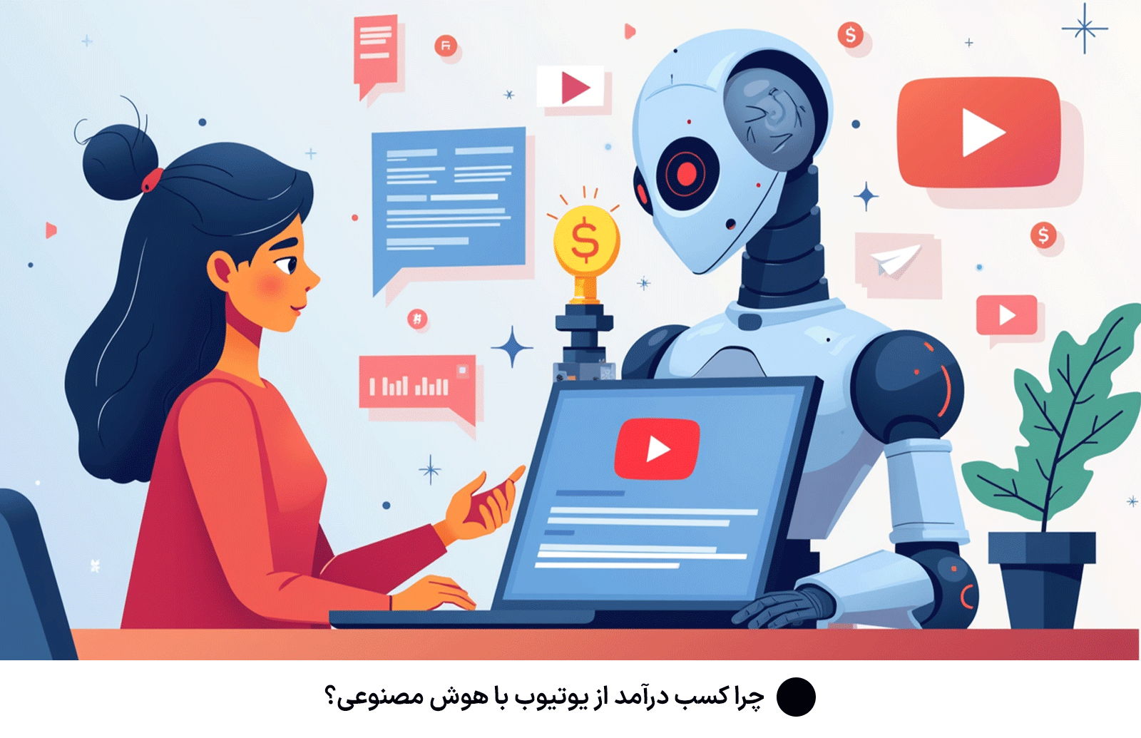 چرا کسب درآمد از یوتیوب با هوش مصنوعی؟