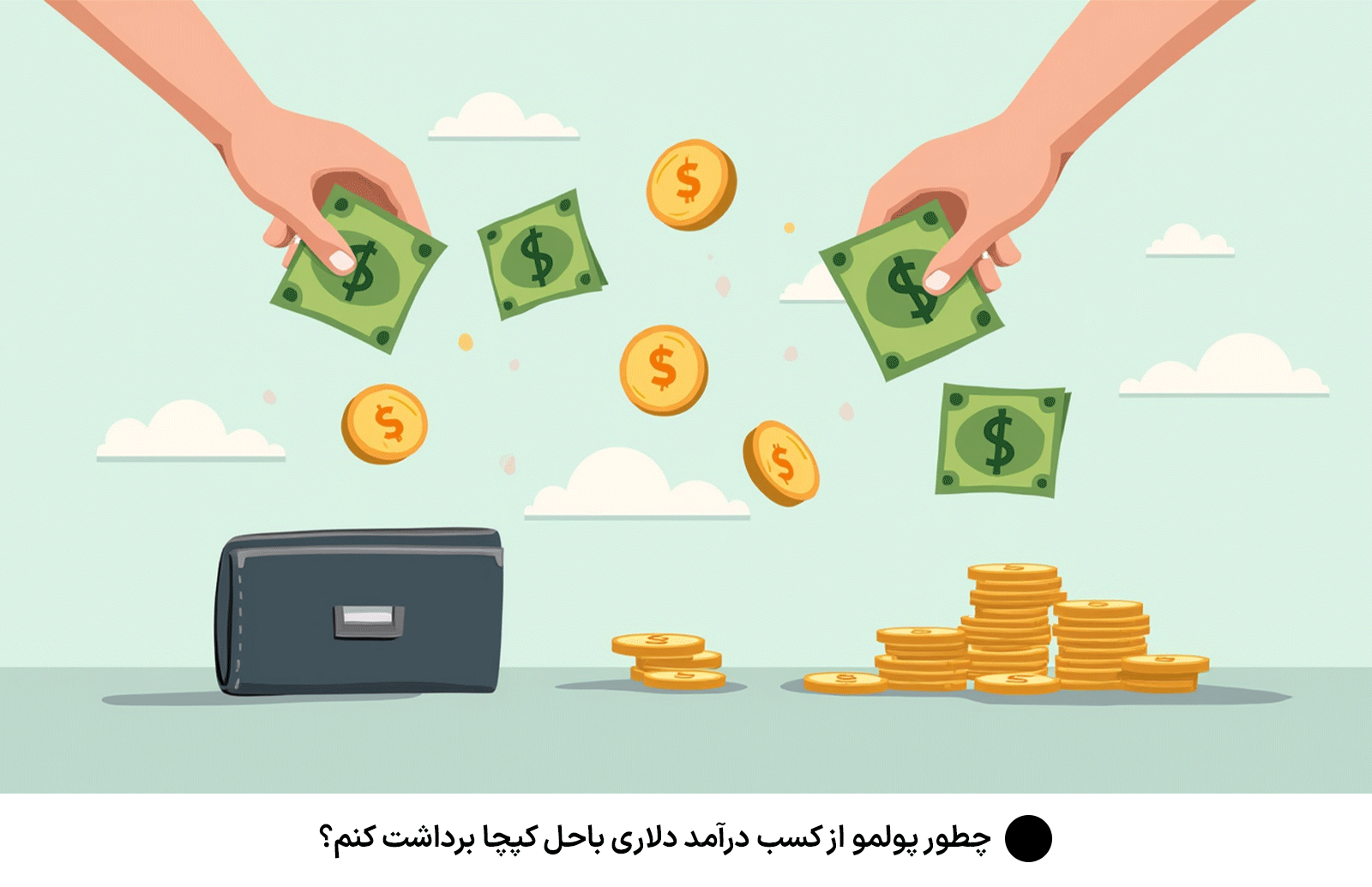 چطور پولمو از كسب درآمد دلارى باحل كپچا برداشت کنم؟