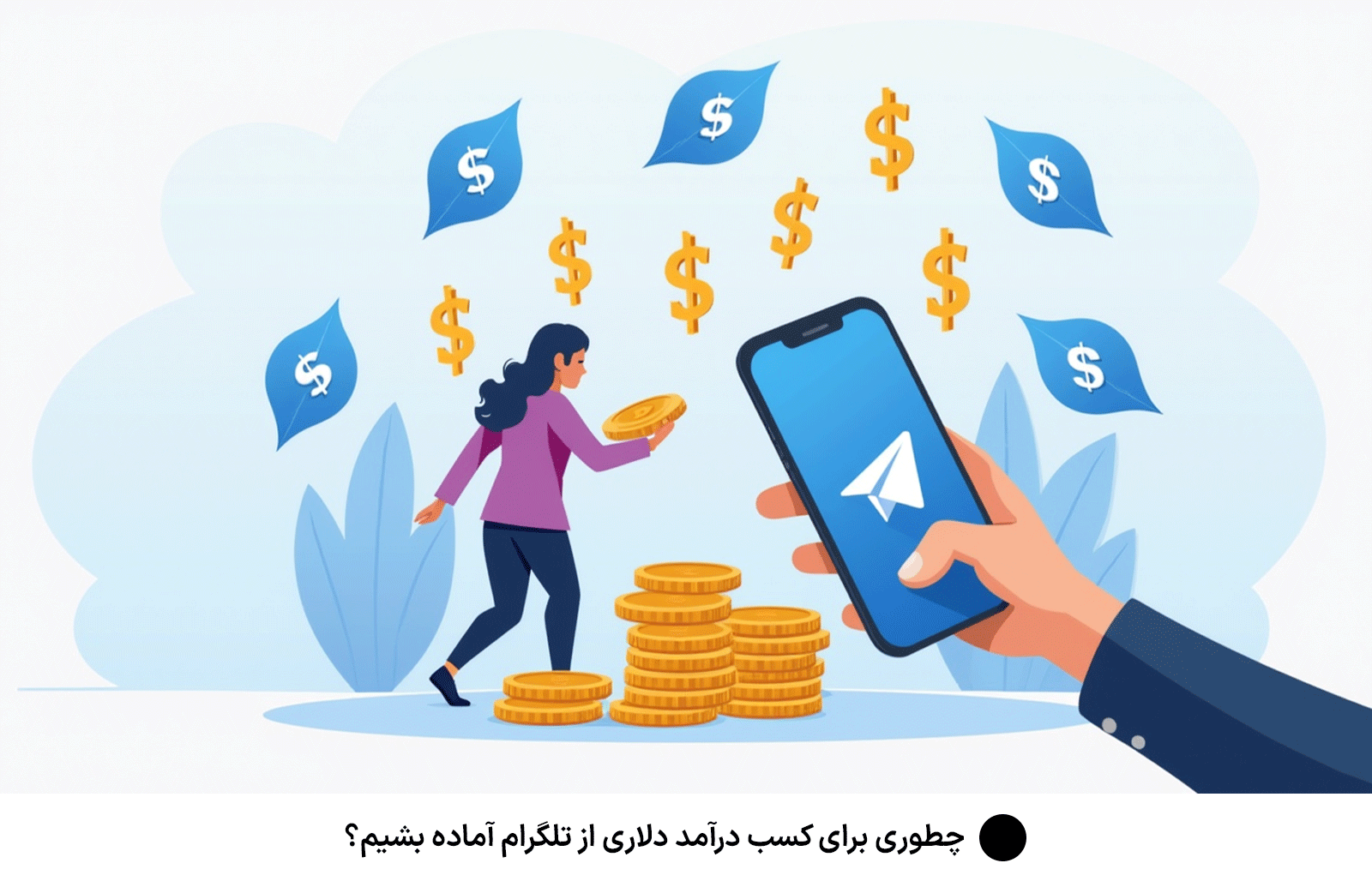 چطوری برای كسب درآمد دلارى از تلگرام آماده بشیم؟