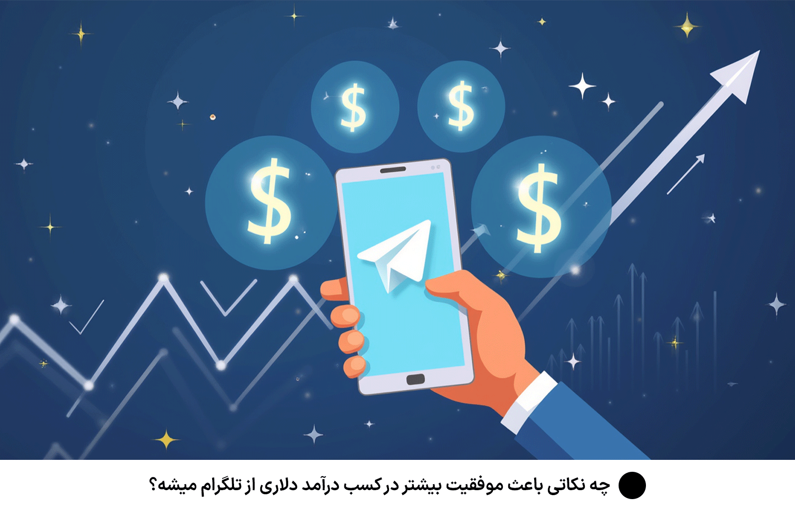 چه نکاتی باعث موفقیت بیشتر در كسب درآمد دلارى از تلگرام میشه؟