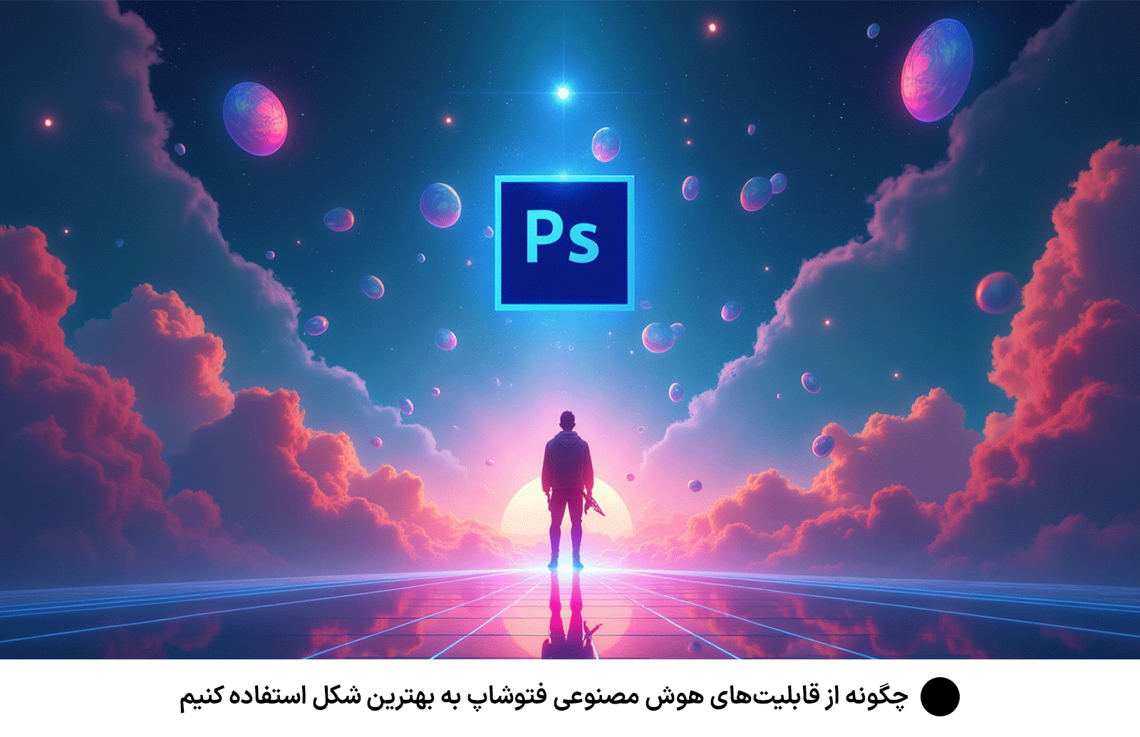 چگونه از قابلیت‌های هوش مصنوعی فتوشاپ به بهترین شکل استفاده کنیم