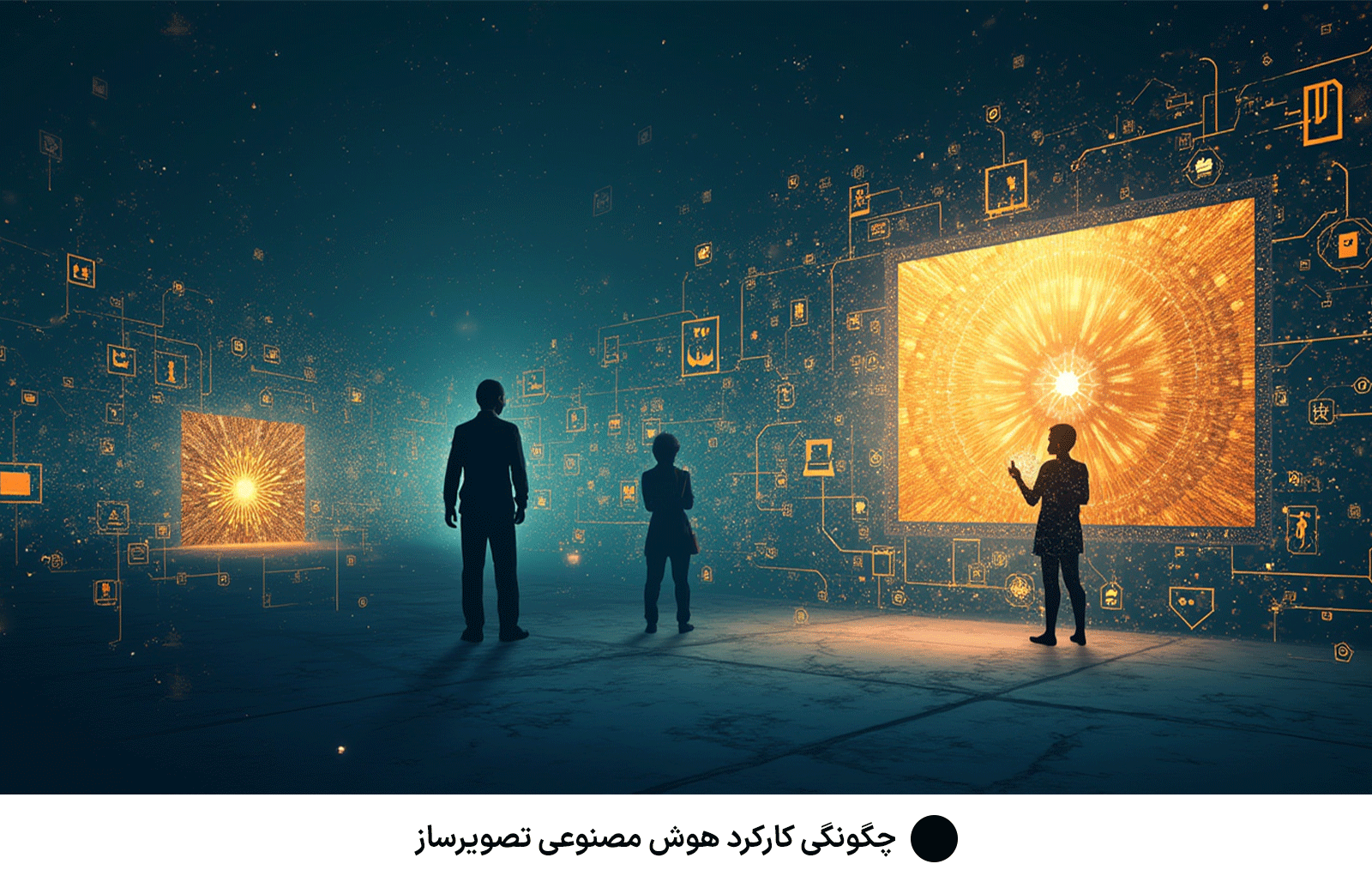 چگونگی کارکرد هوش مصنوعی تصویرساز