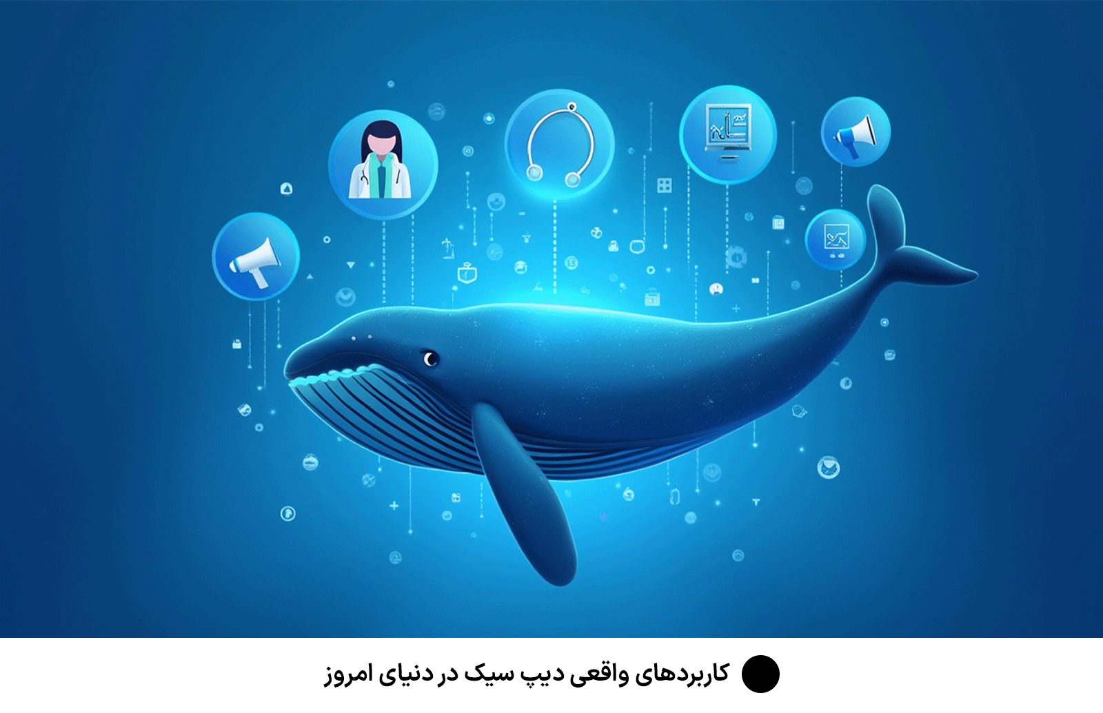 کاربردهای واقعی دیپ سیک در دنیای امروز