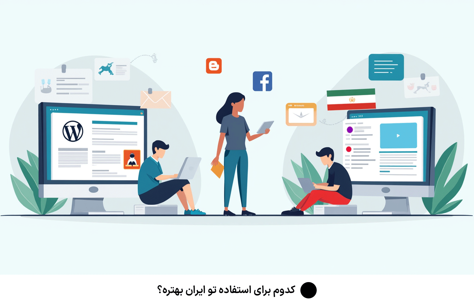 کدوم برای استفاده تو ایران بهتره؟