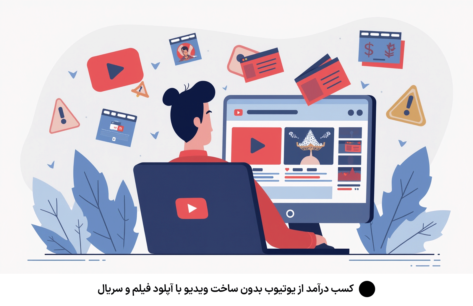 کسب درآمد از یوتیوب بدون ساخت ویدیو با آپلود فیلم و سریال