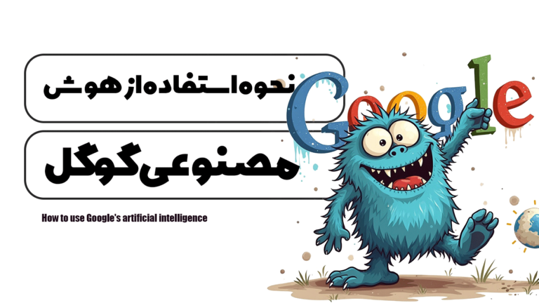 نحوه استفاده از هوش مصنوعی گوگل