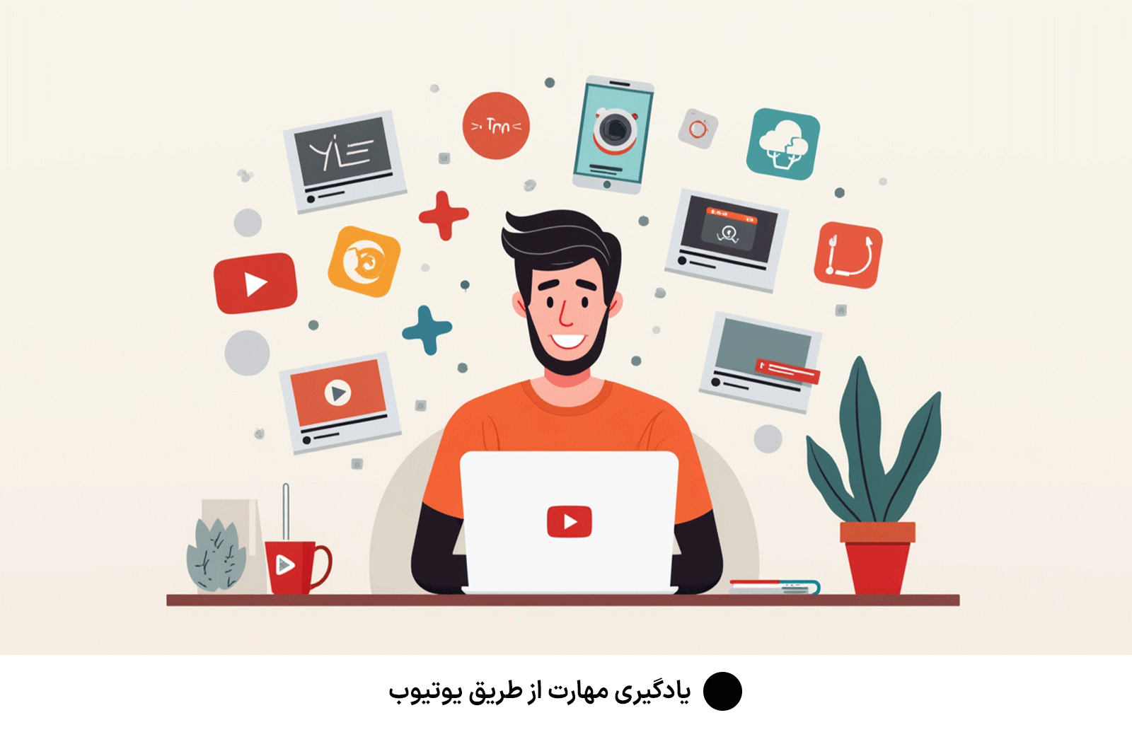 یادگیری مهارت از طریق یوتیوب