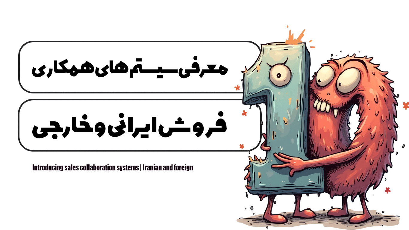 معرفی سیستم های همکاری در فروش | ایرانی و خارجی
