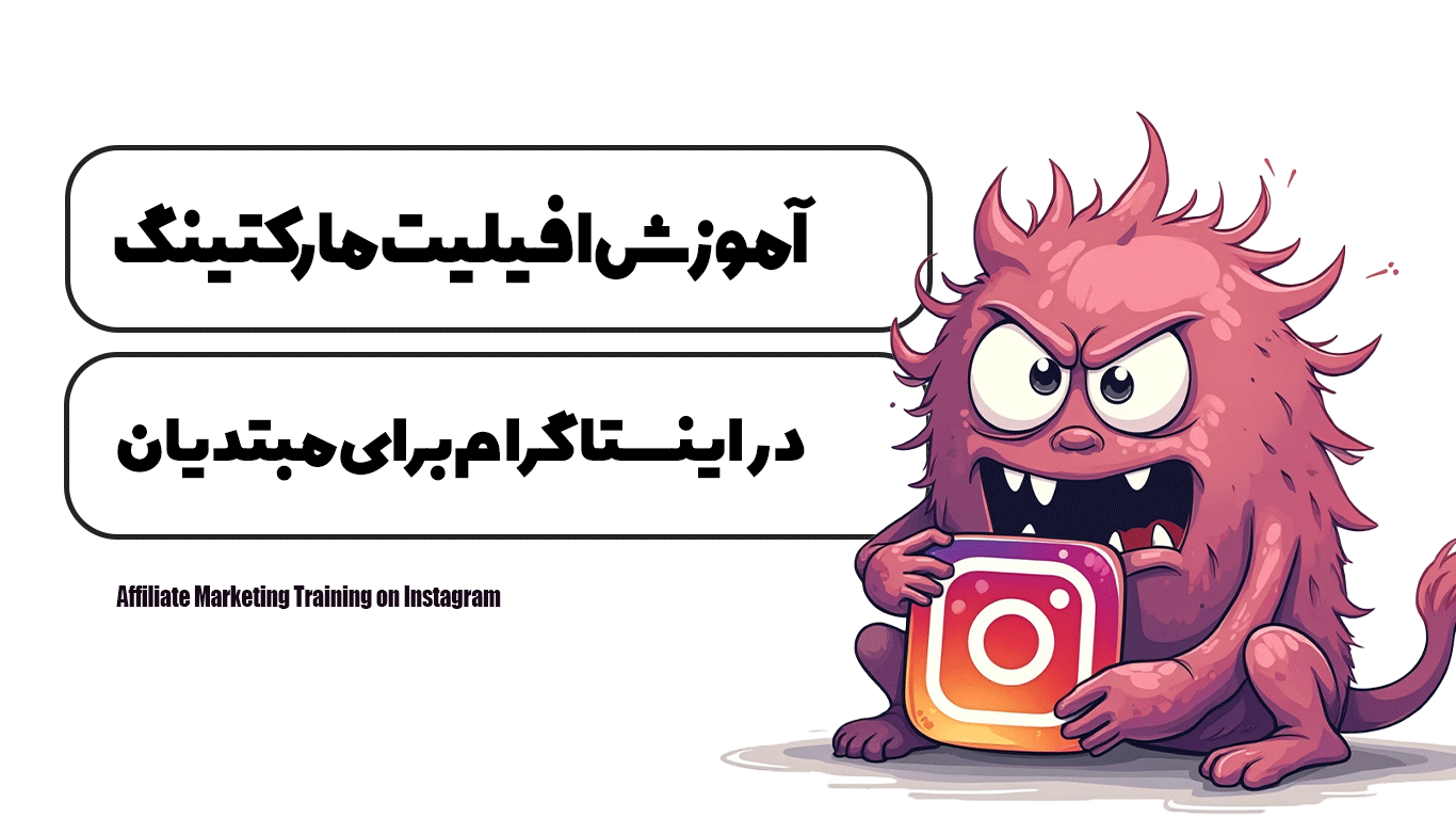 آموزش افیلیت مارکتینگ در اینستاگرام