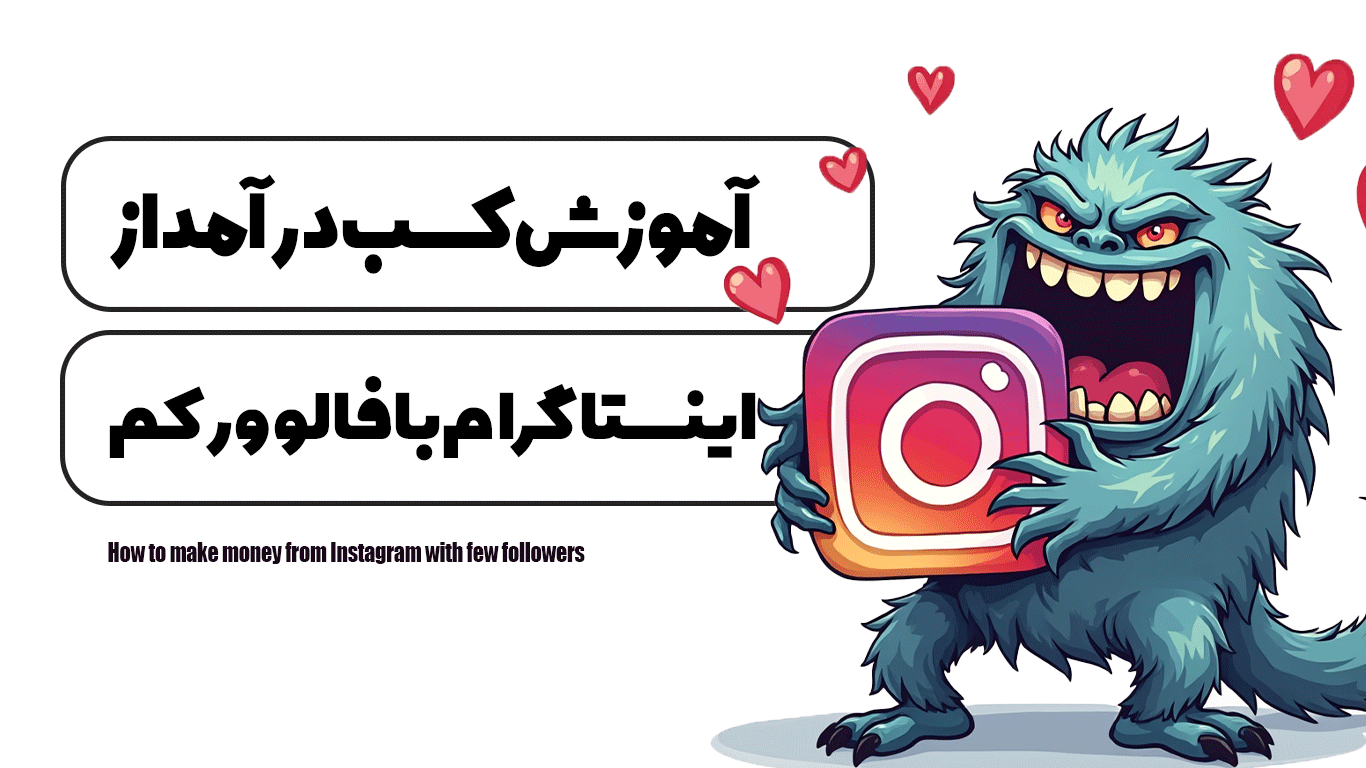 آموزش کسب درآمد از اینستاگرام با فالوور کم