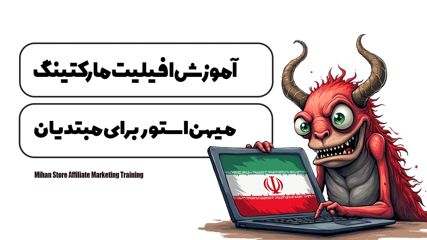 آموزش افیلیت مارکتینگ میهن استور