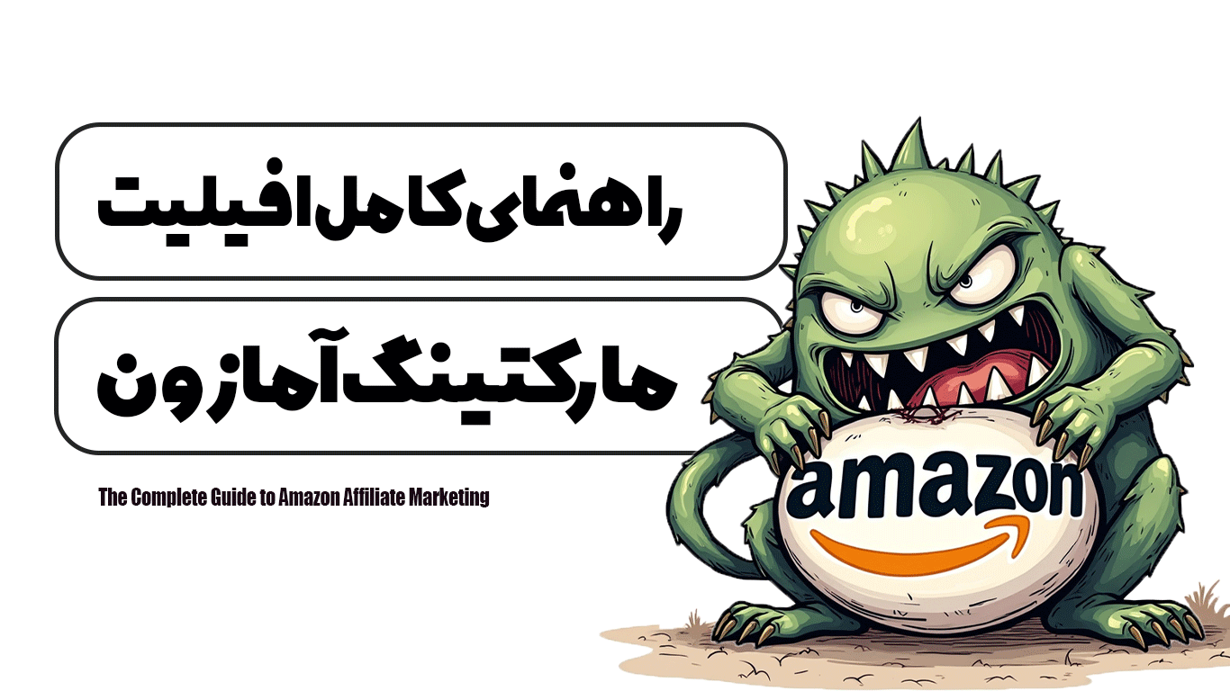 راهنمای کامل افیلیت مارکتینگ آمازون
