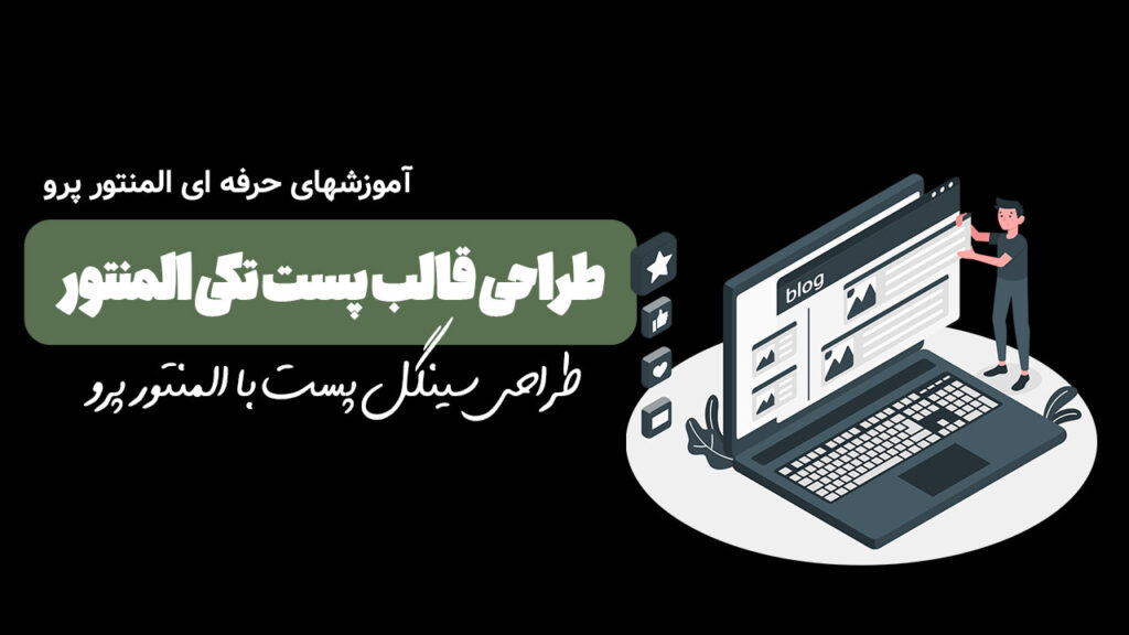 قالب سینگل پست ای بازی با المنتور