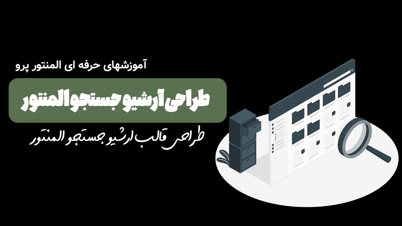 طراحی قالب جستجو ای بازی در المنتور