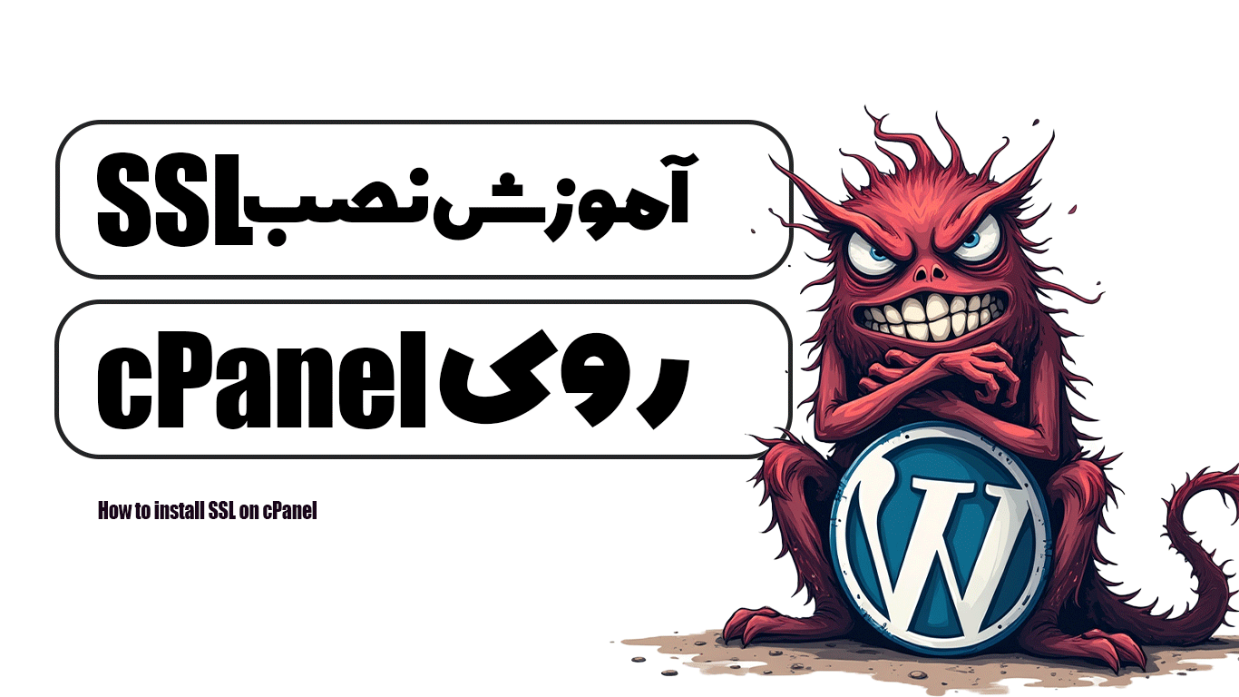 آموزش نصب SSL روی cPanel راهنمای جامع
