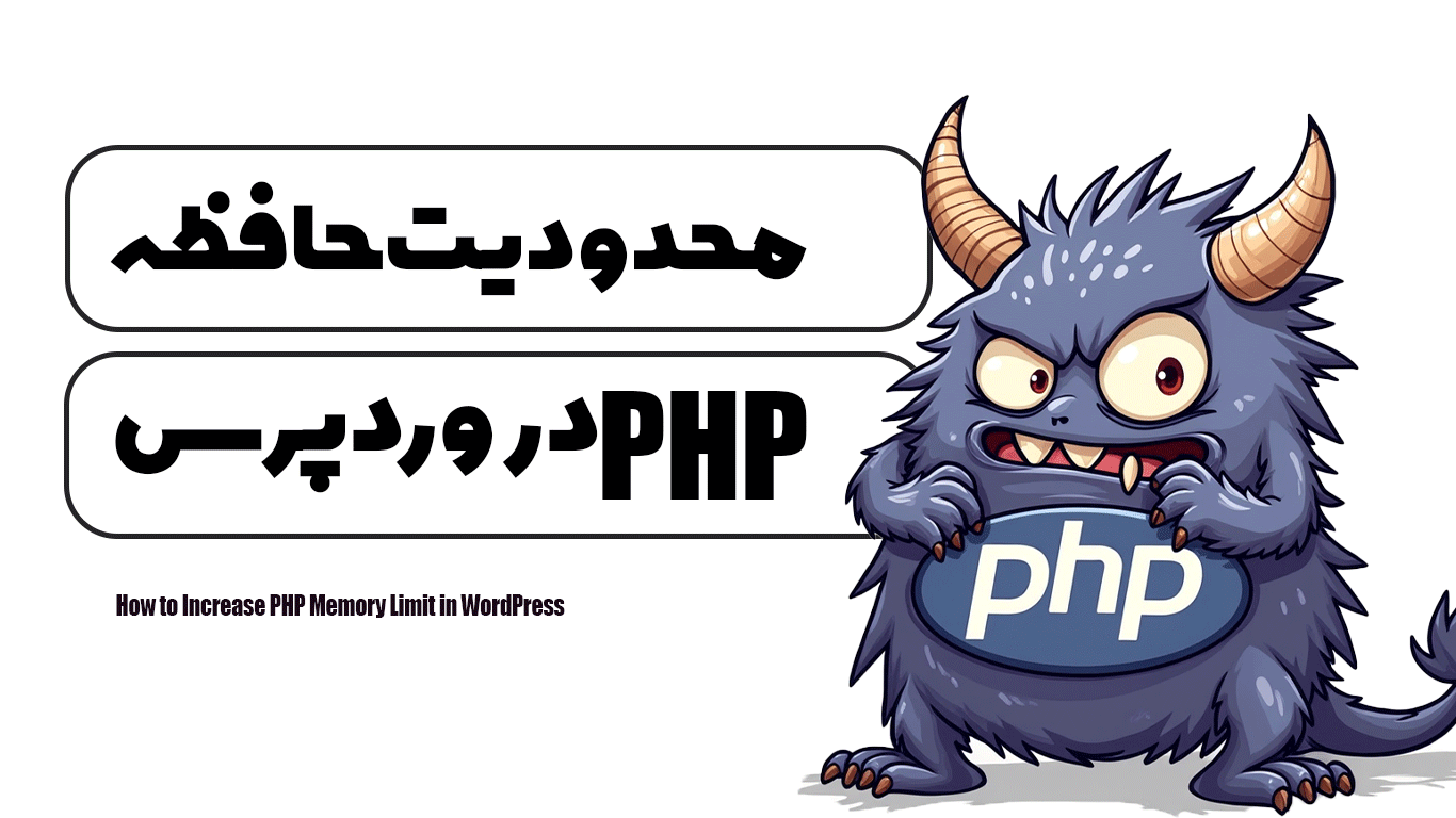 آموزش افزایش محدودیت حافظه PHP در وردپرس