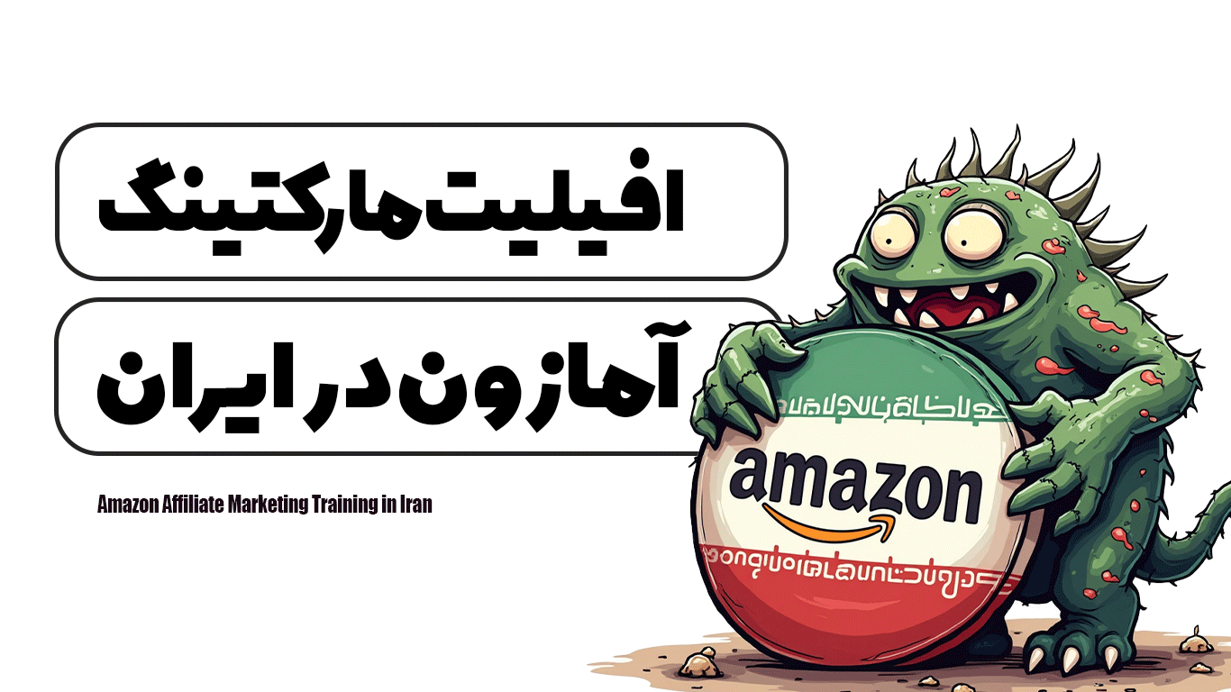 آموزش افیلیت مارکتینگ آمازون در ایران