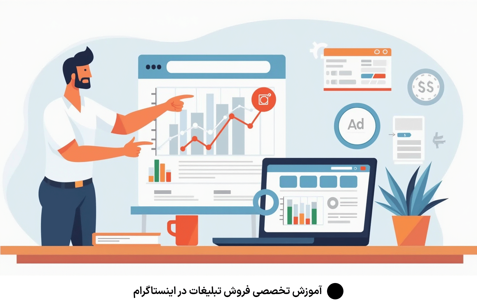 آموزش تخصصی فروش تبلیغات در اینستاگرام