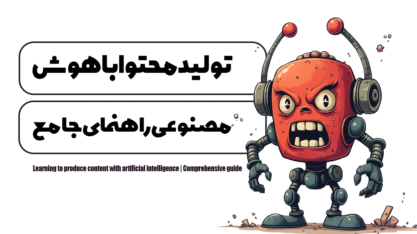 آموزش تولید محتوا با هوش مصنوعی | راهنمای جامع