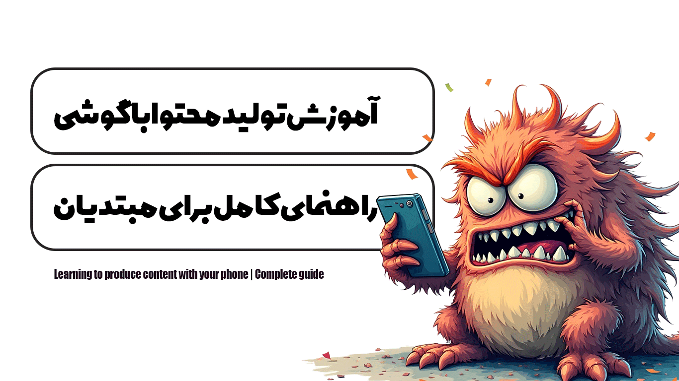 آموزش تولید محتوا با گوشی | راهنمای کامل
