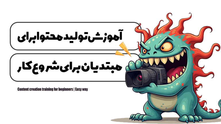 آموزش تولید محتوا برای مبتدی‌ها | راهی آسون