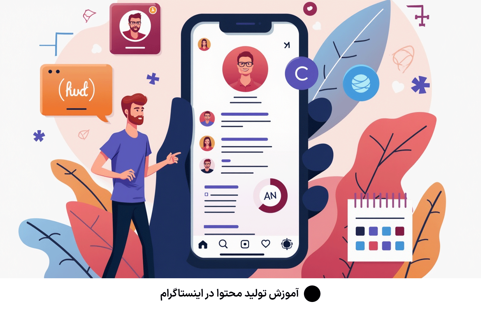 آموزش تولید محتوا در اینستاگرام