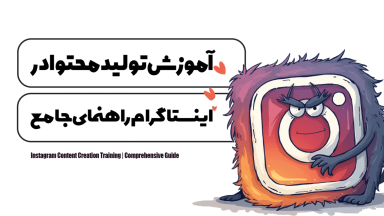 آموزش تولید محتوا در اینستاگرام | راهنمای جامع