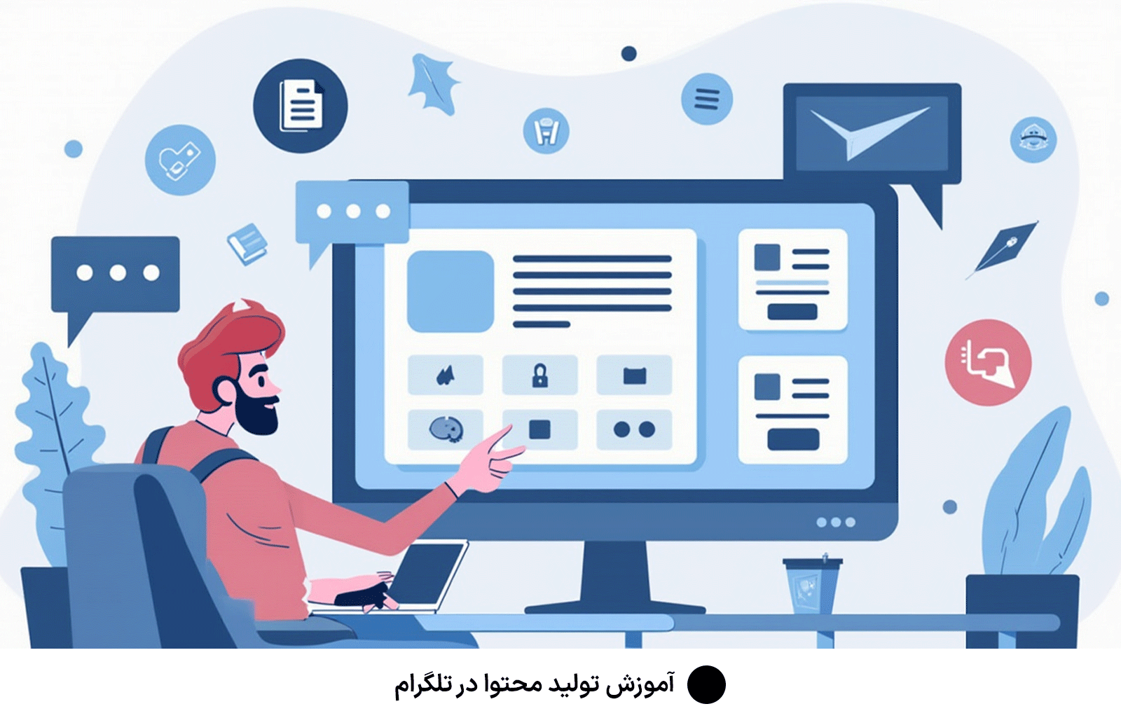 آموزش تولید محتوا در تلگرام