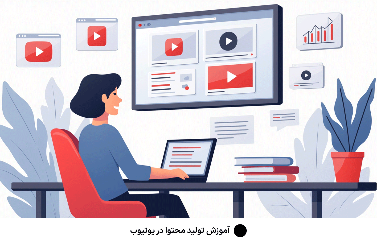 آموزش تولید محتوا در یوتیوب