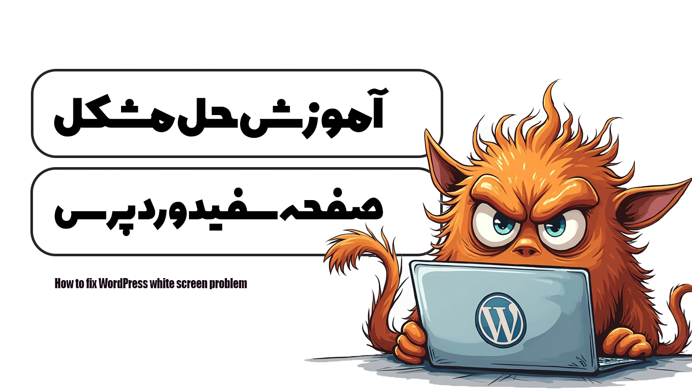 آموزش حل مشکل صفحه سفید وردپرس