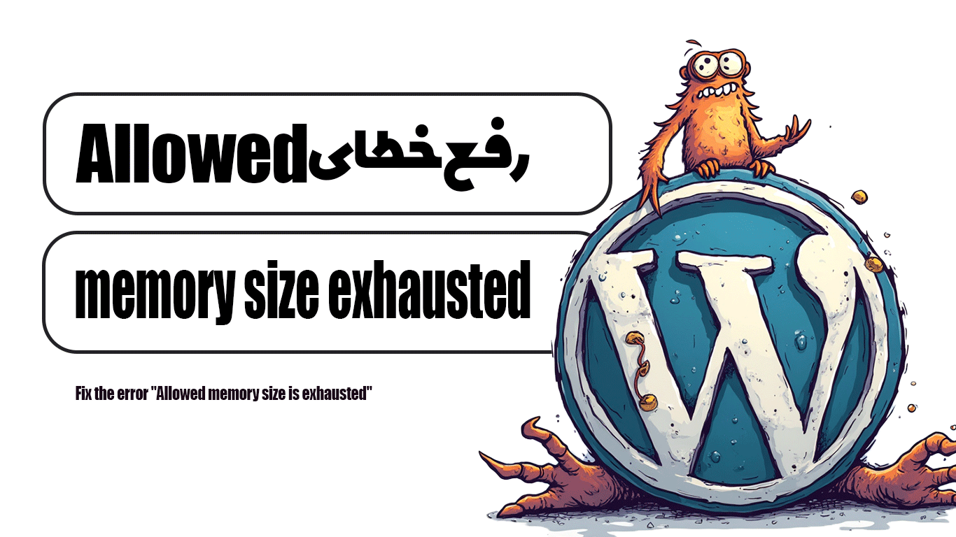 رفع خطای Allowed memory size exhausted