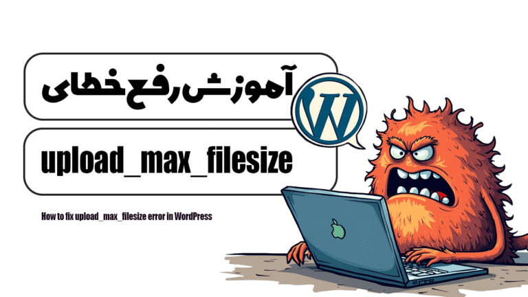 آموزش رفع خطای upload_max_filesize در وردپرس