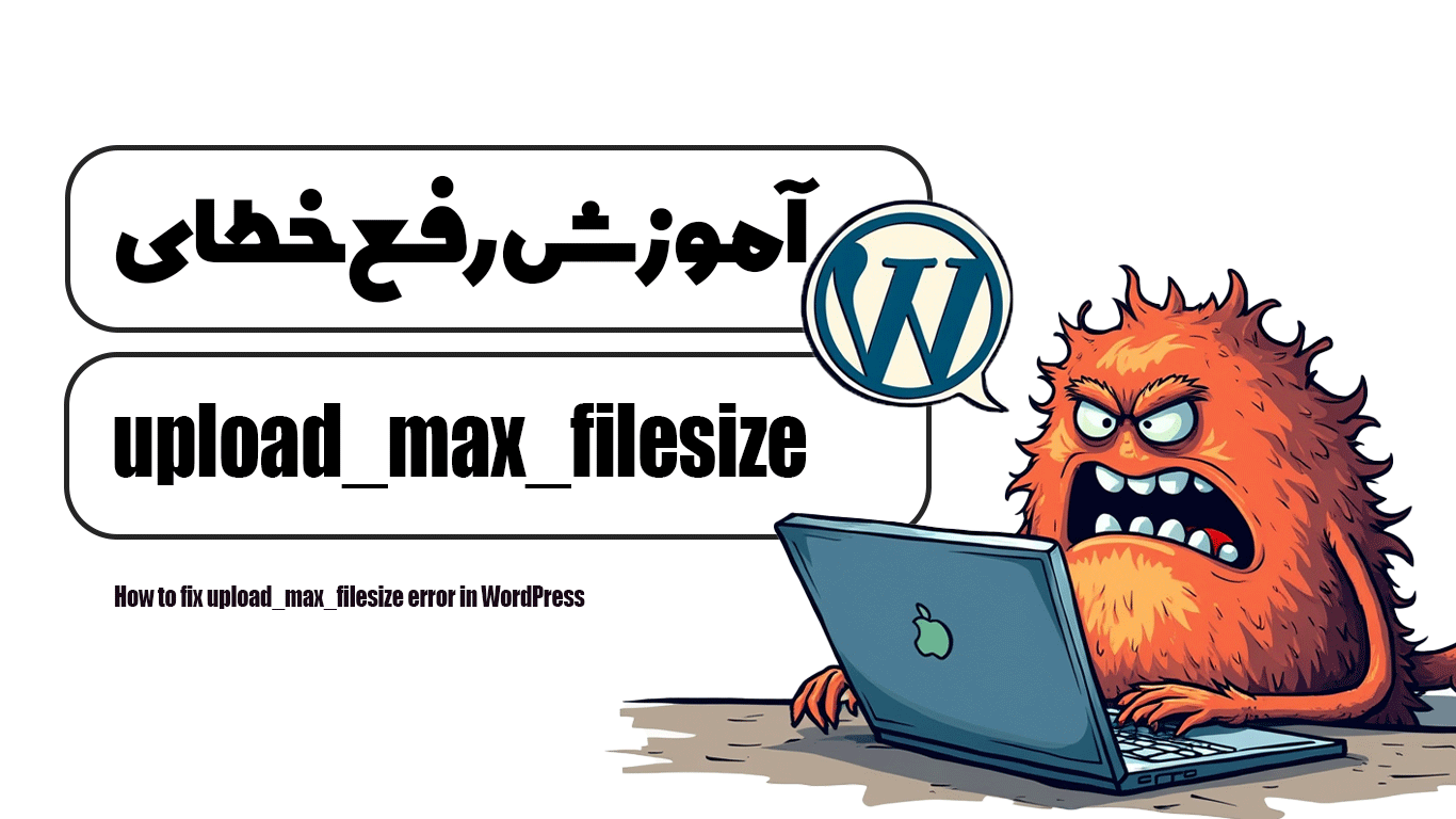 آموزش رفع خطای upload_max_filesize در وردپرس