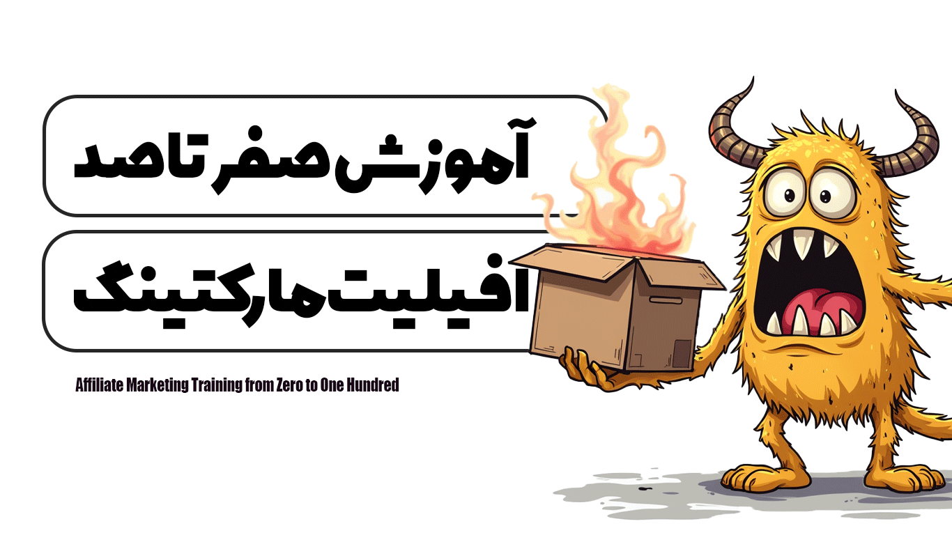 آموزش صفر تا صد افیلیت مارکتینگ