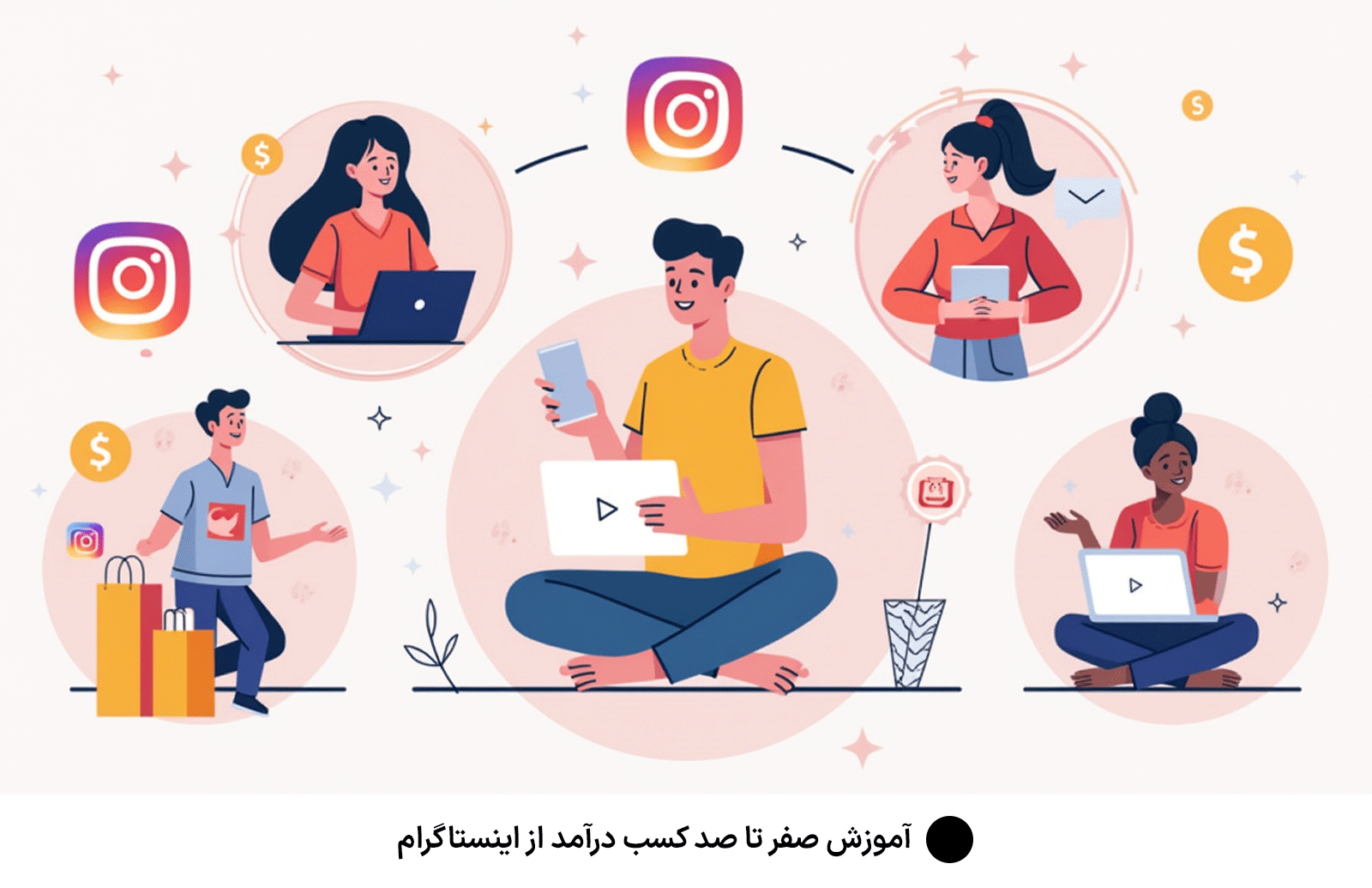آموزش صفر تا صد کسب درآمد از اینستاگرام