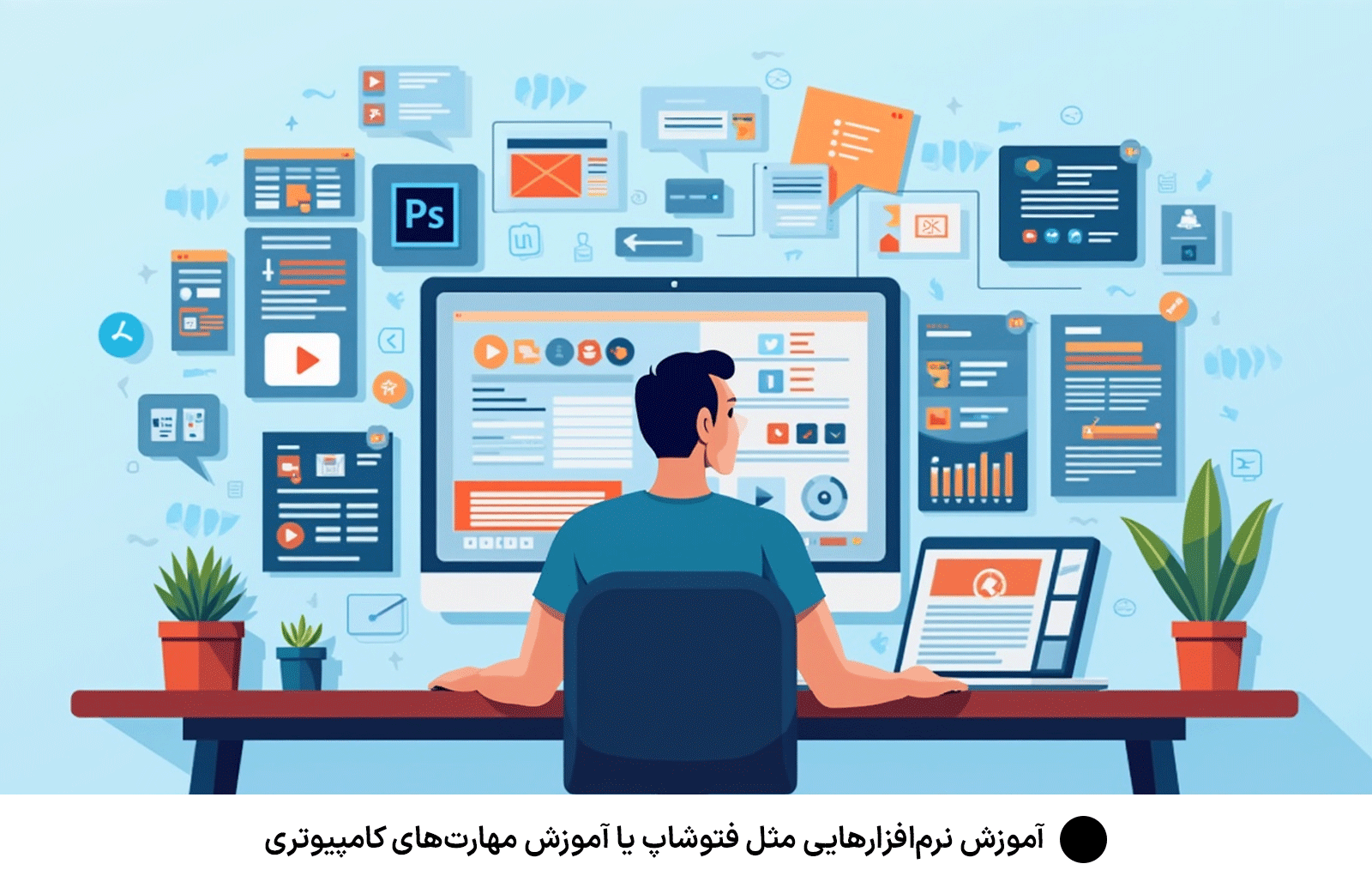 آموزش نرم‌افزارهایی مثل فتوشاپ یا آموزش مهارت‌های کامپیوتری