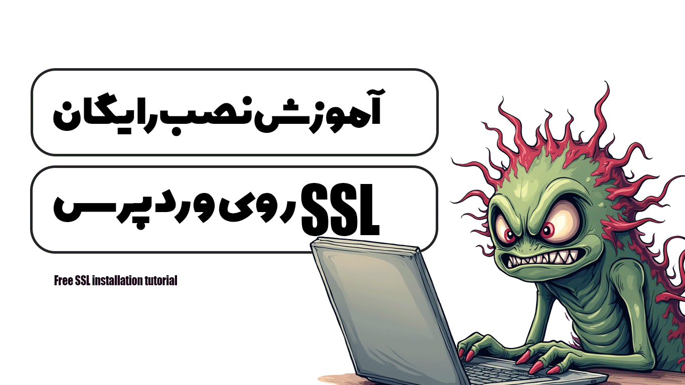 آموزش نصب رایگان SSL