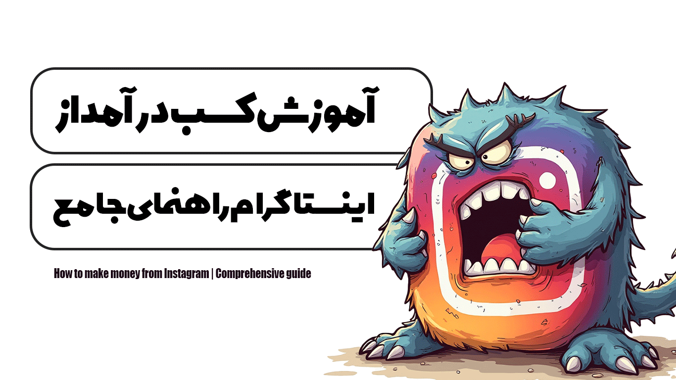 آموزش کسب درآمد از اینستاگرام | راهنمای جامع