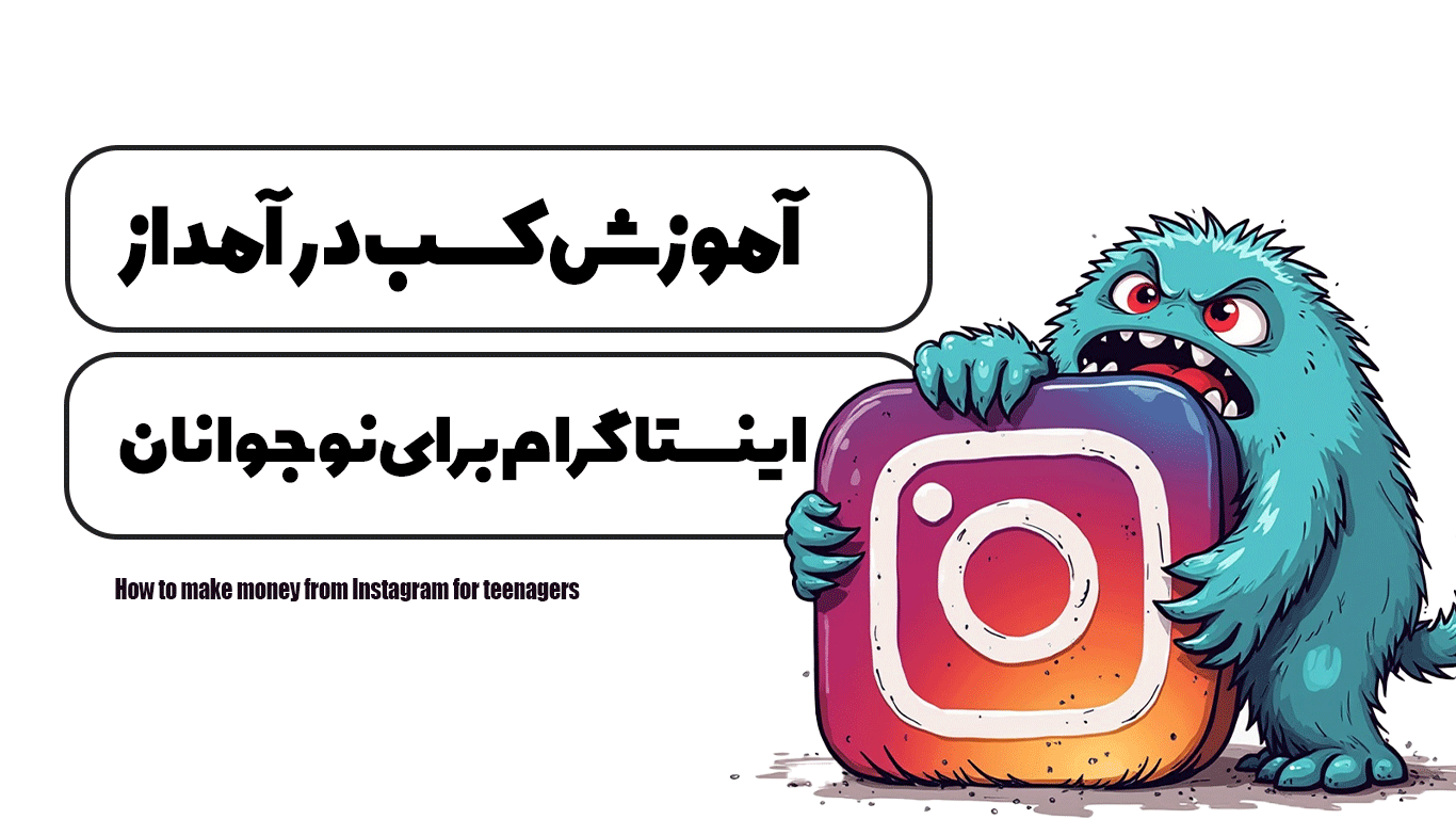 آموزش کسب درآمد از اینستاگرام برای نوجوانان