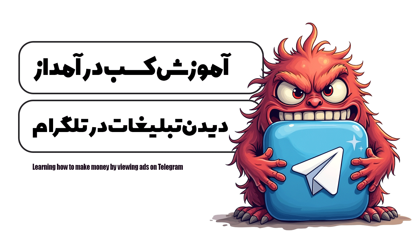 آموزش کسب درآمد از دیدن تبلیغات در تلگرام
