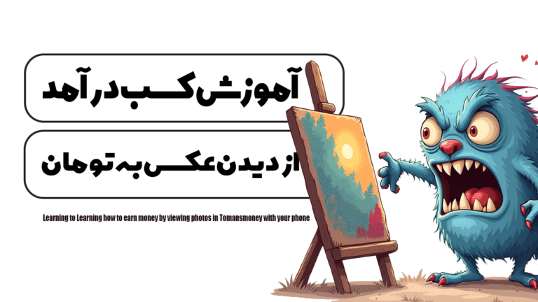آموزش کسب درآمد از دیدن عکس به تومان