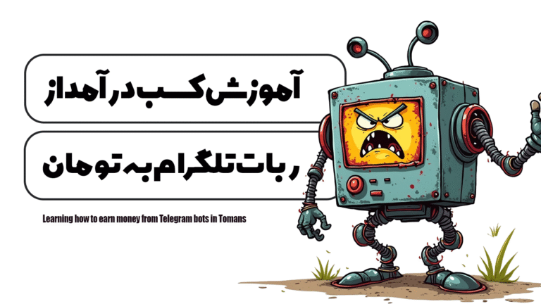 آموزش کسب درآمد از ربات تلگرام به تومان
