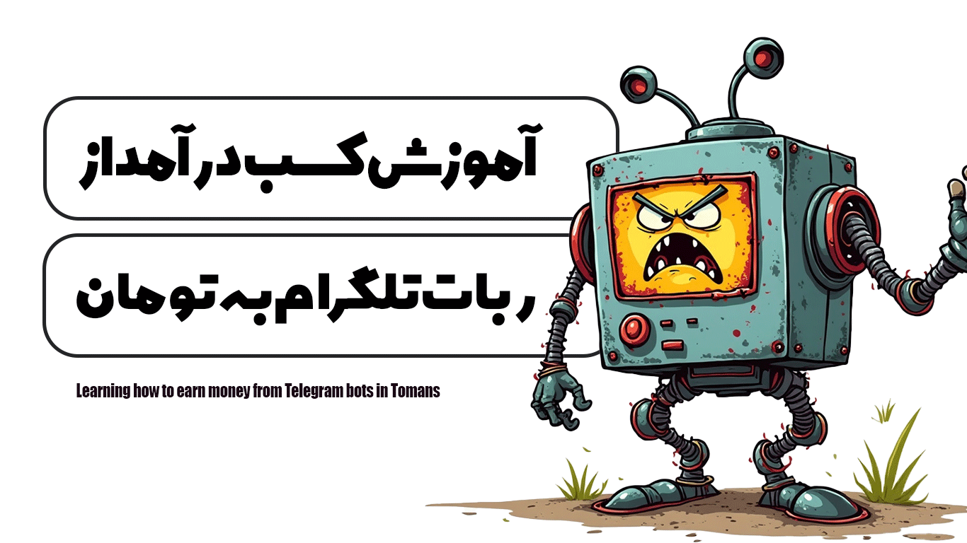 آموزش کسب درآمد از ربات تلگرام به تومان