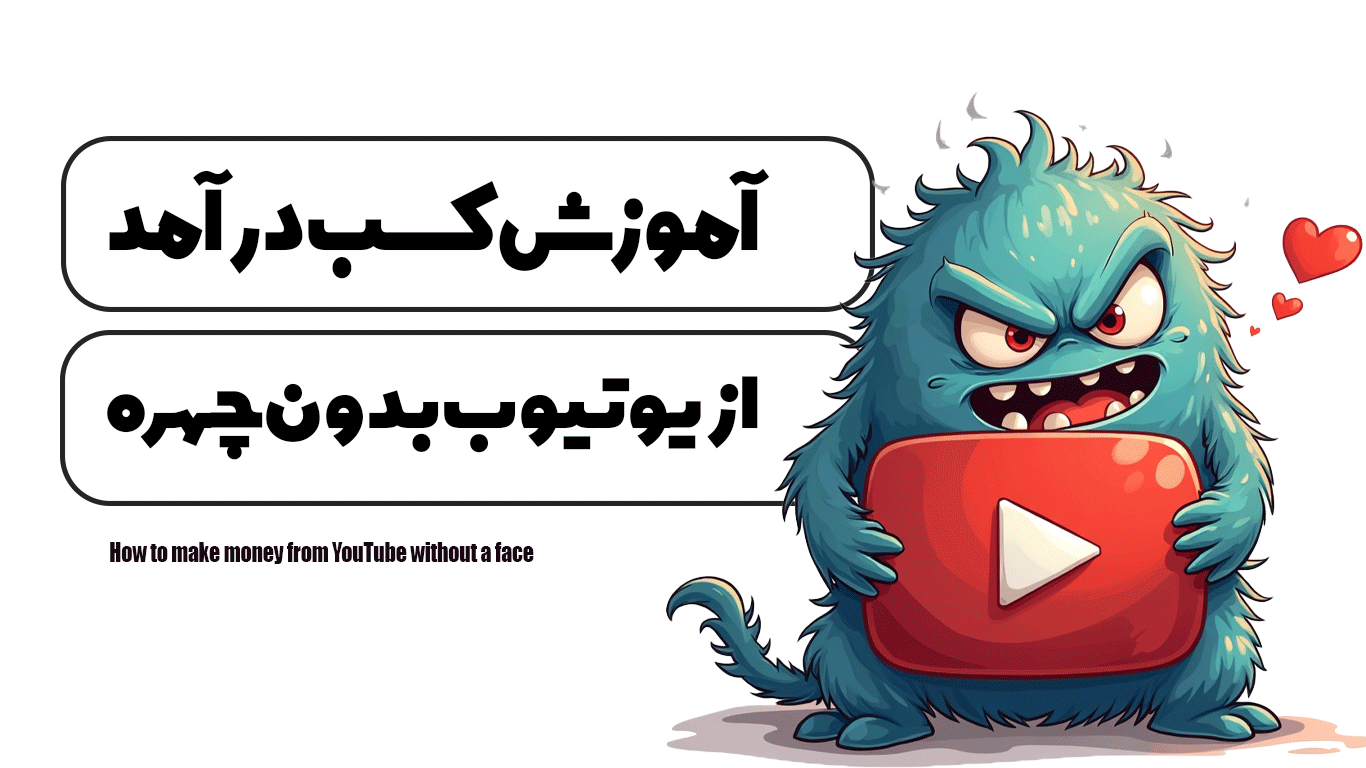 آموزش کسب درآمد از یوتیوب بدون چهره