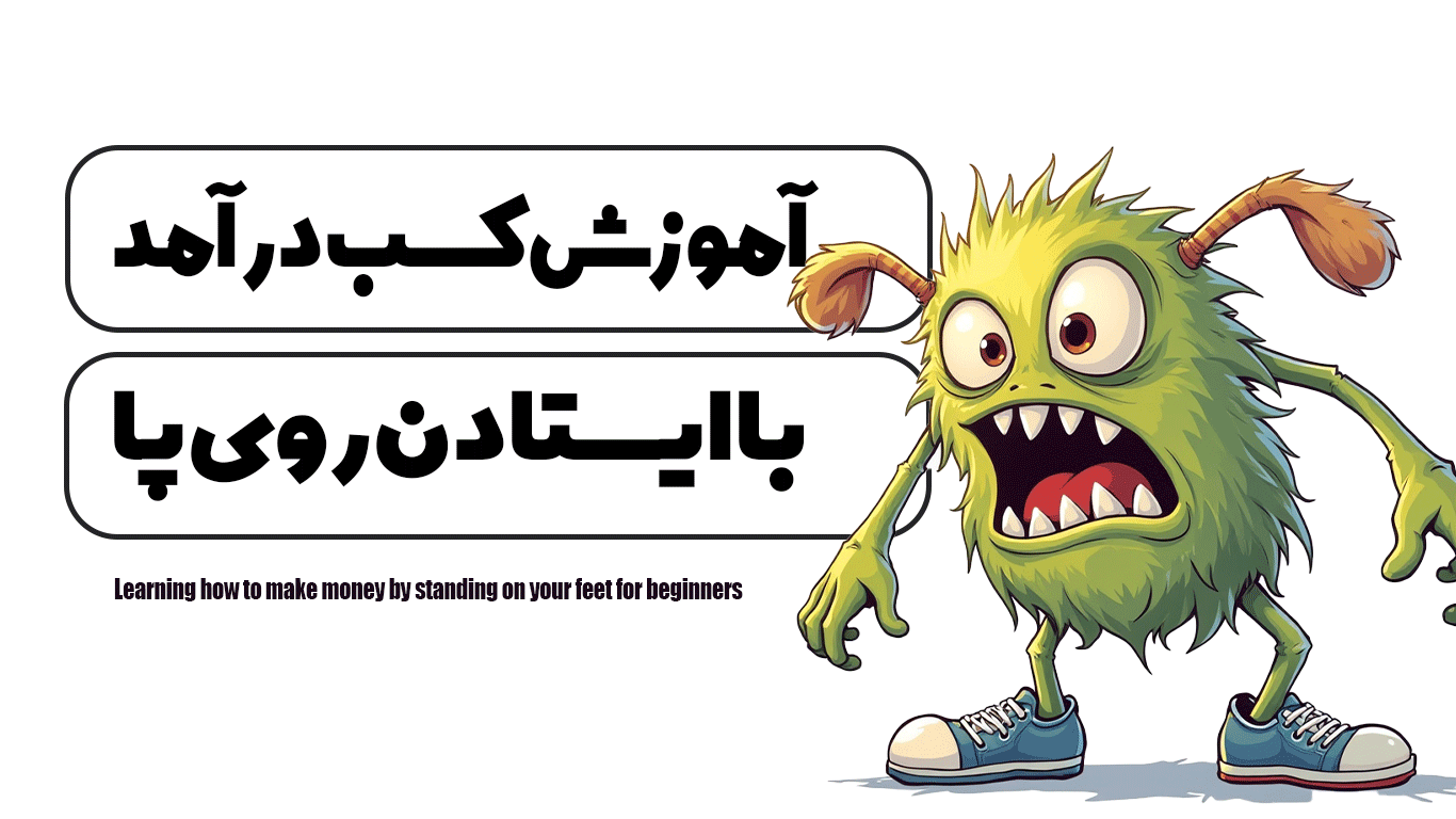 آموزش کسب درآمد با ایستادن روی پا برای مبتدیان
