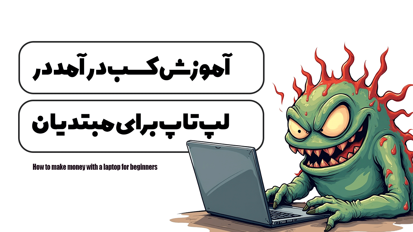 آموزش کسب درآمد با لپ تاپ برای مبتدیان