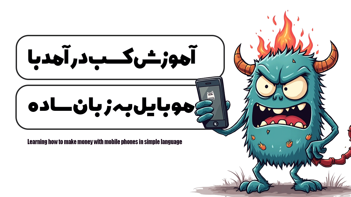 آموزش کسب درآمد با موبایل به زبان ساده
